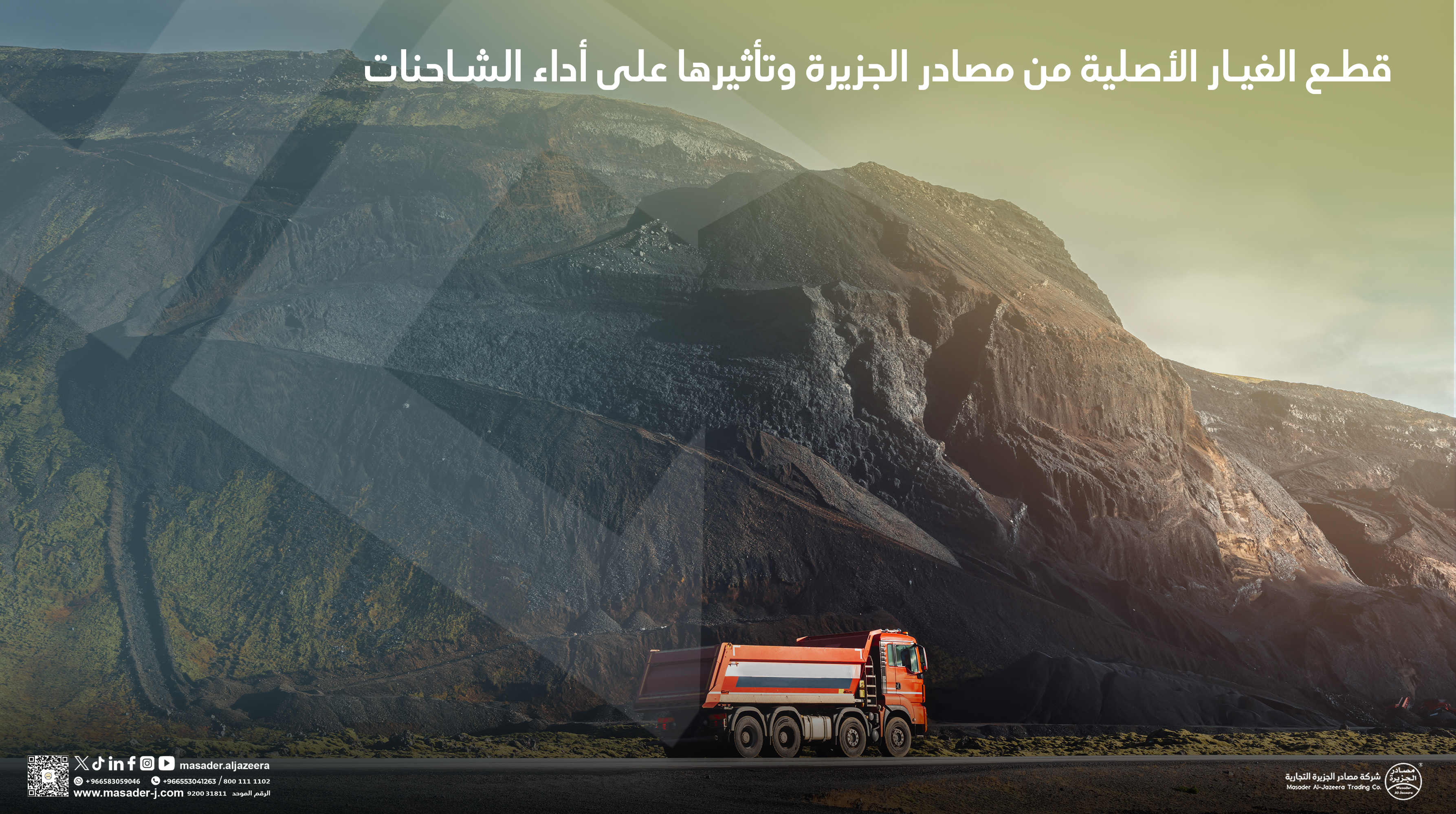 قطع الغيار الأصلية من مصادر الجزيرة وتأثيرها على أداء الشاحنات