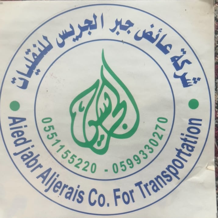 شركة عائض بن جبر الجريس للنقليات